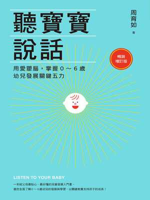 cover image of 聽寶寶說話【暢銷增訂版】